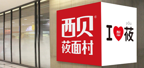 西貝莜面村logo設(shè)計內(nèi)涵與品牌設(shè)計欣賞