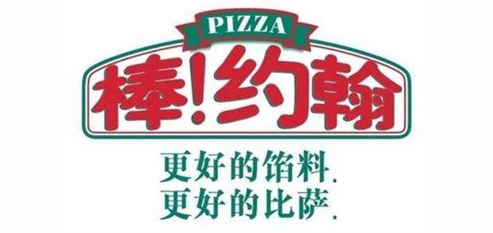 更好的餡料，更好的比薩！-世界三大披薩品牌之一-Papa John's(棒!約翰)-LOGO設(shè)計(jì)內(nèi)涵與品牌設(shè)計(jì)欣賞