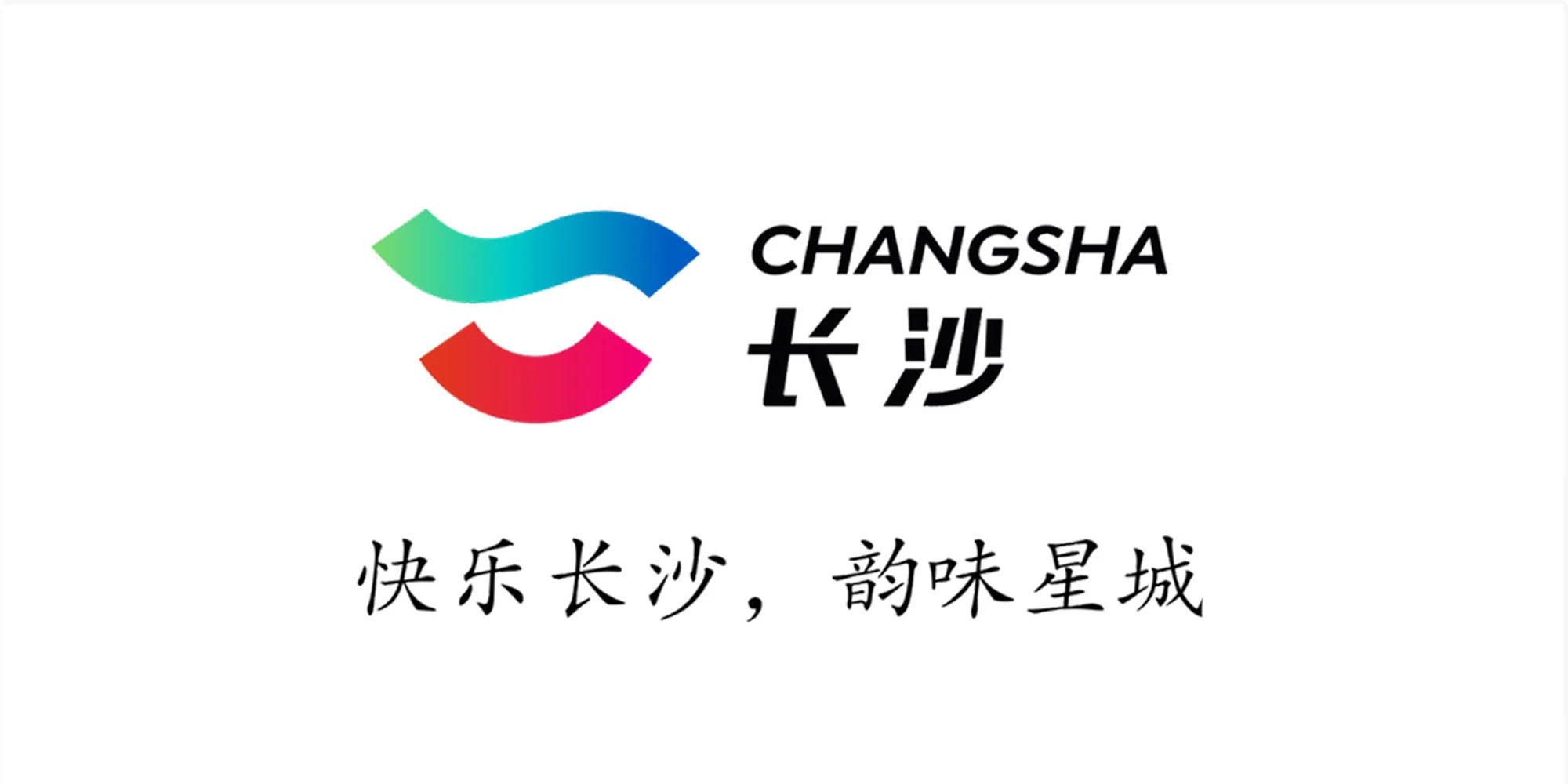 長沙城市文化旅游形象LOGO宣傳口號正式發(fā)布