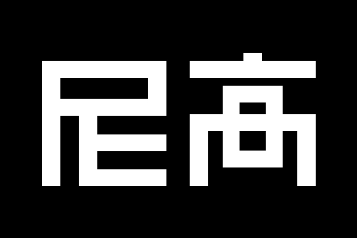 尼高品牌設(shè)計(jì)公司